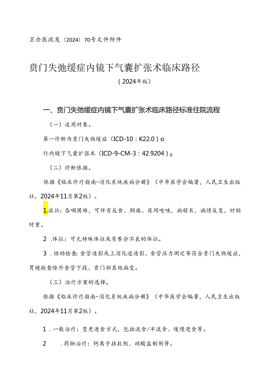 2024消化内科专业9个病种临床路径.docx_第1页