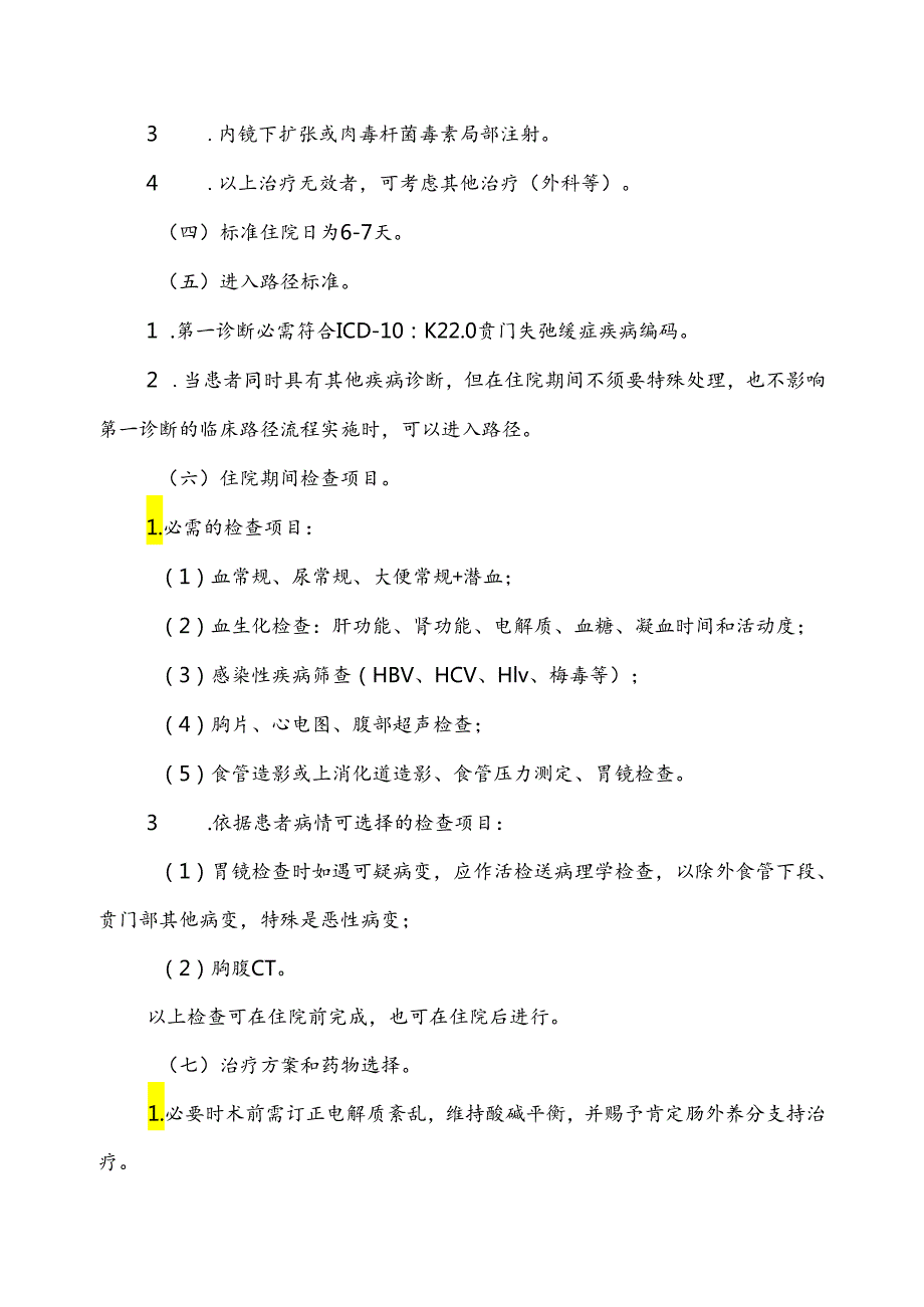 2024消化内科专业9个病种临床路径.docx_第2页