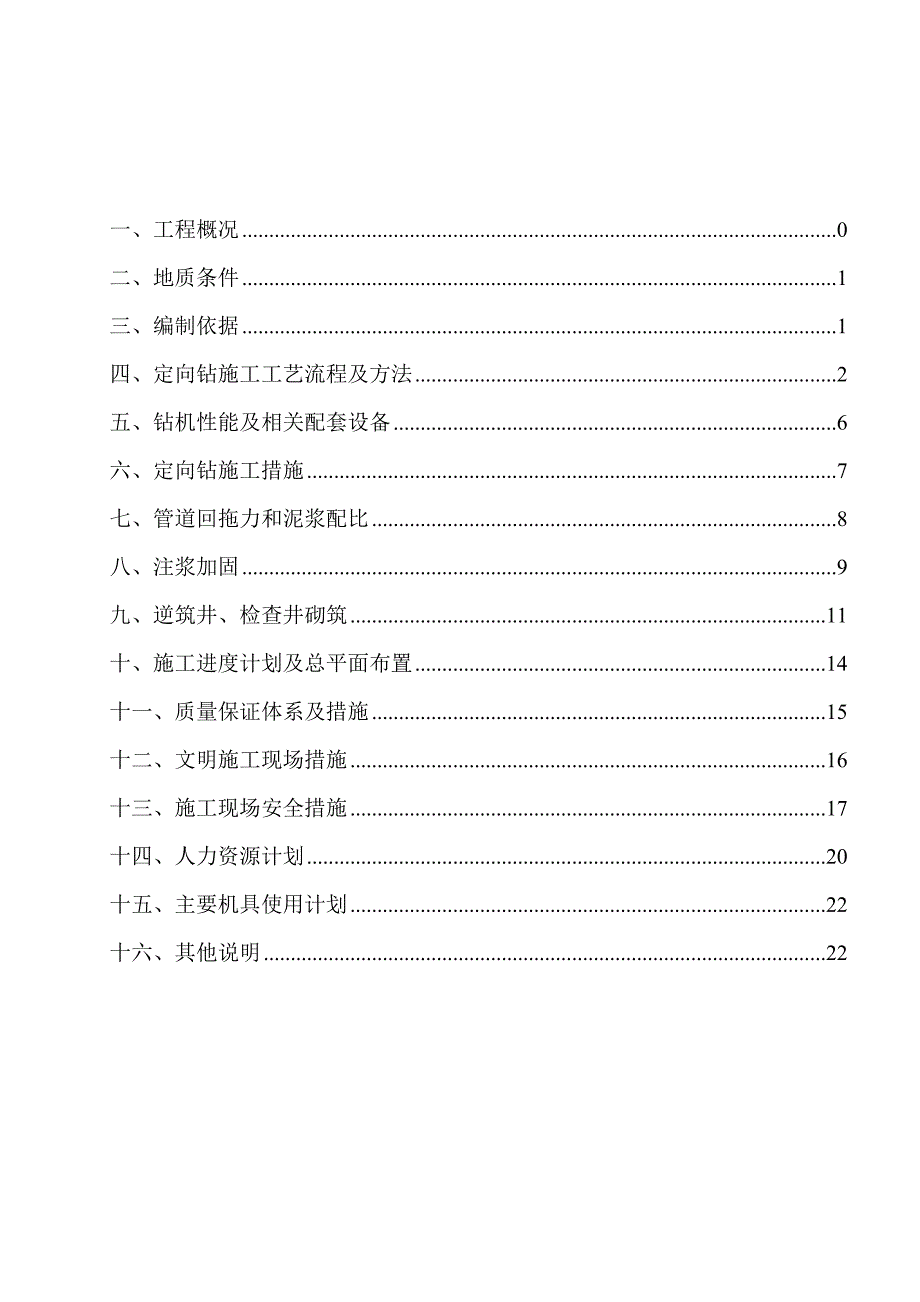 新滨园南路拉管施工组织设计.doc_第1页