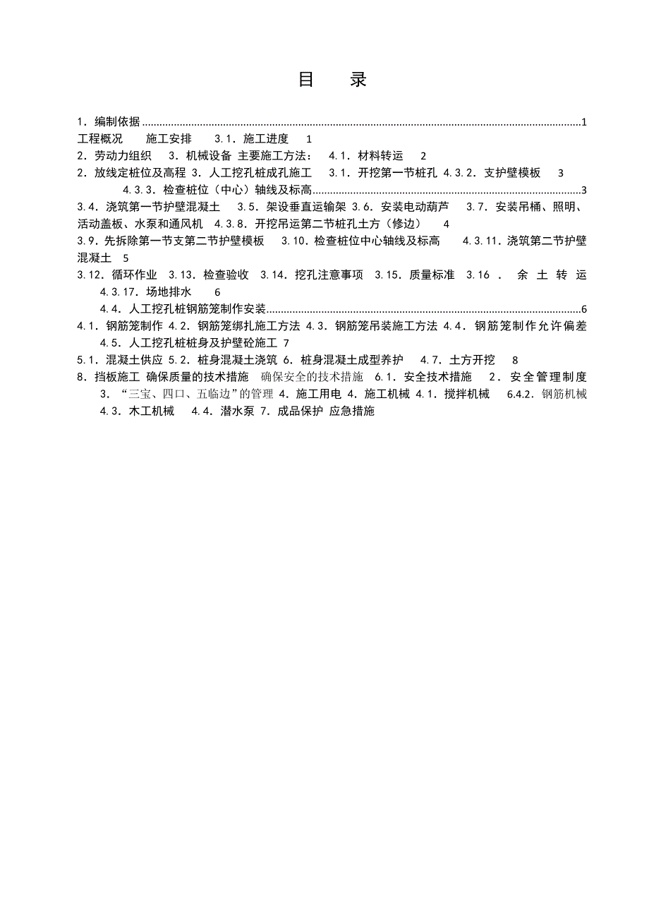 挡土桩及桩间挡板工程人工挖孔桩施工方案.doc_第1页