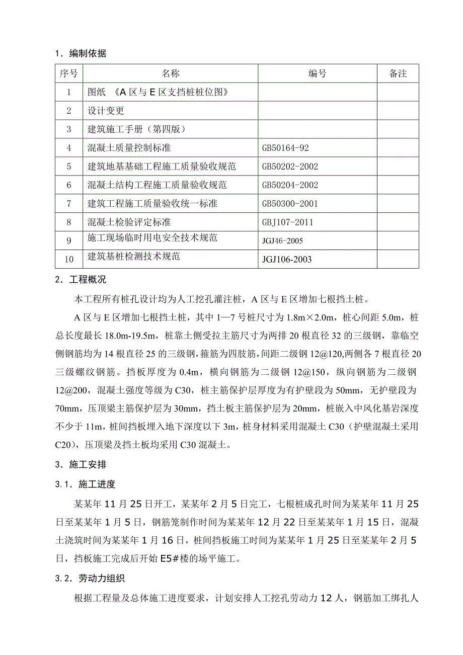 挡土桩及桩间挡板工程人工挖孔桩施工方案.doc_第2页