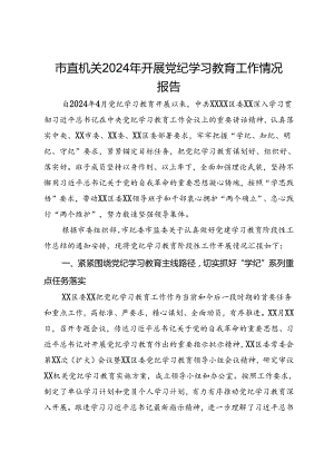 市直机关2024年开展党纪学习教育工作情况报告.docx