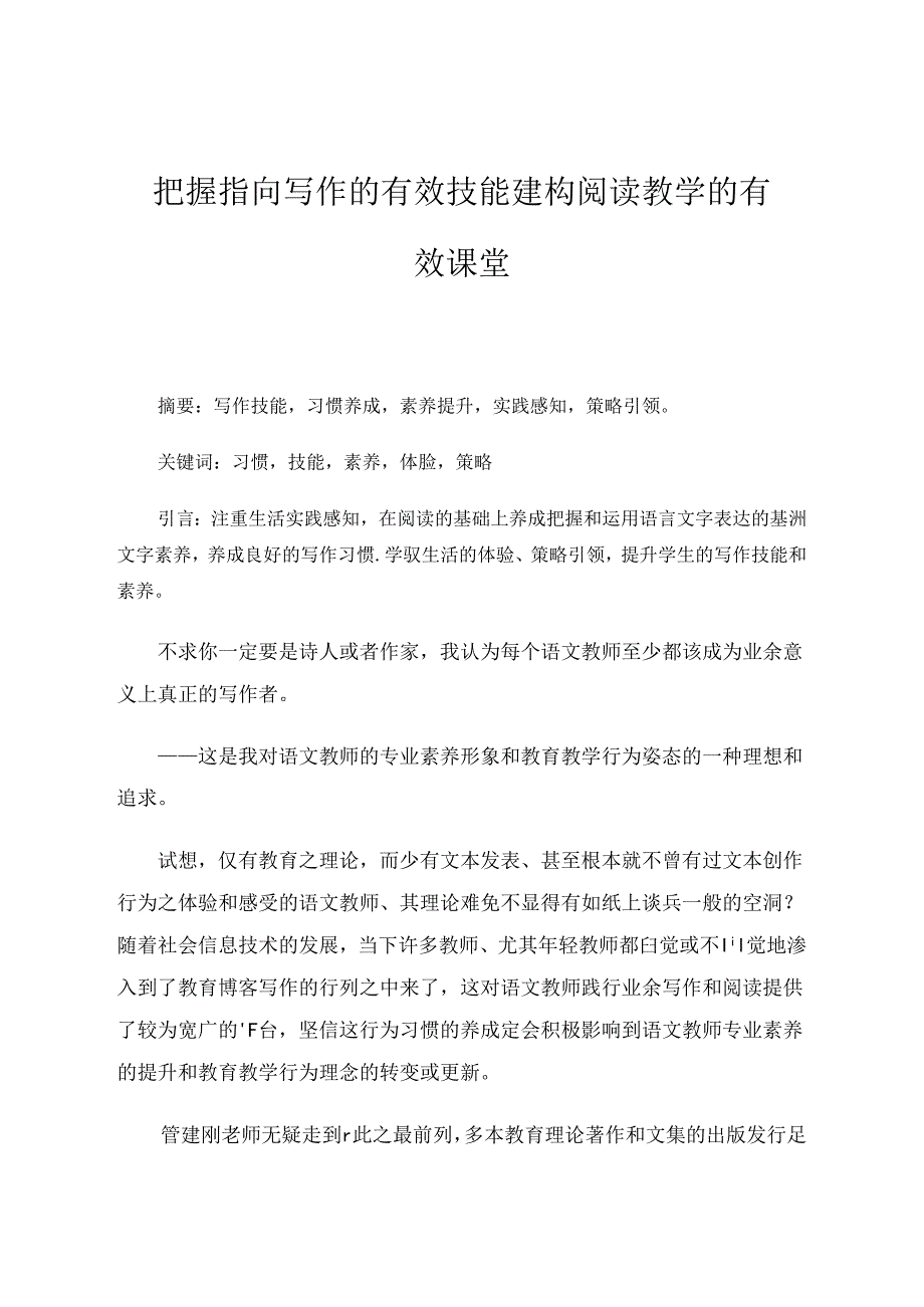 把握指向写作的有效技能 建构阅读教学的有效课堂 论文.docx_第1页