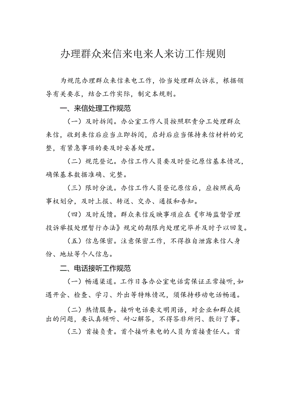 办理群众来信来电来人来访工作规则.docx_第1页