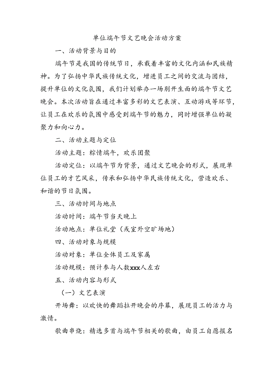 单位端午节文艺晚会活动方案.docx_第1页