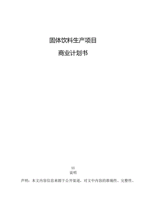 固体饮料生产项目商业计划书.docx