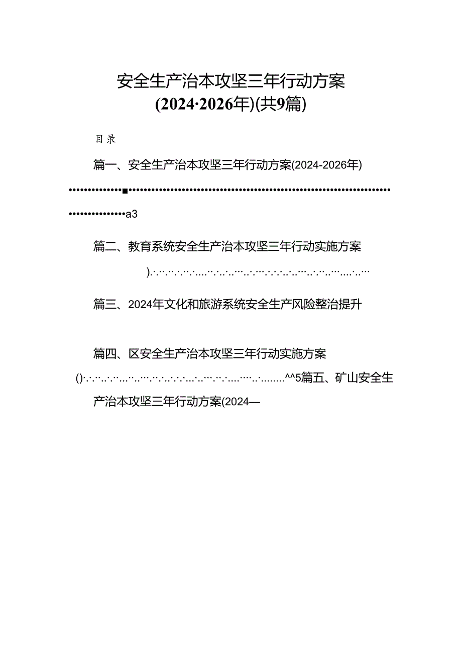 （9篇）安全生产治本攻坚三年行动方案（2024-2026年）(最新精选).docx_第1页