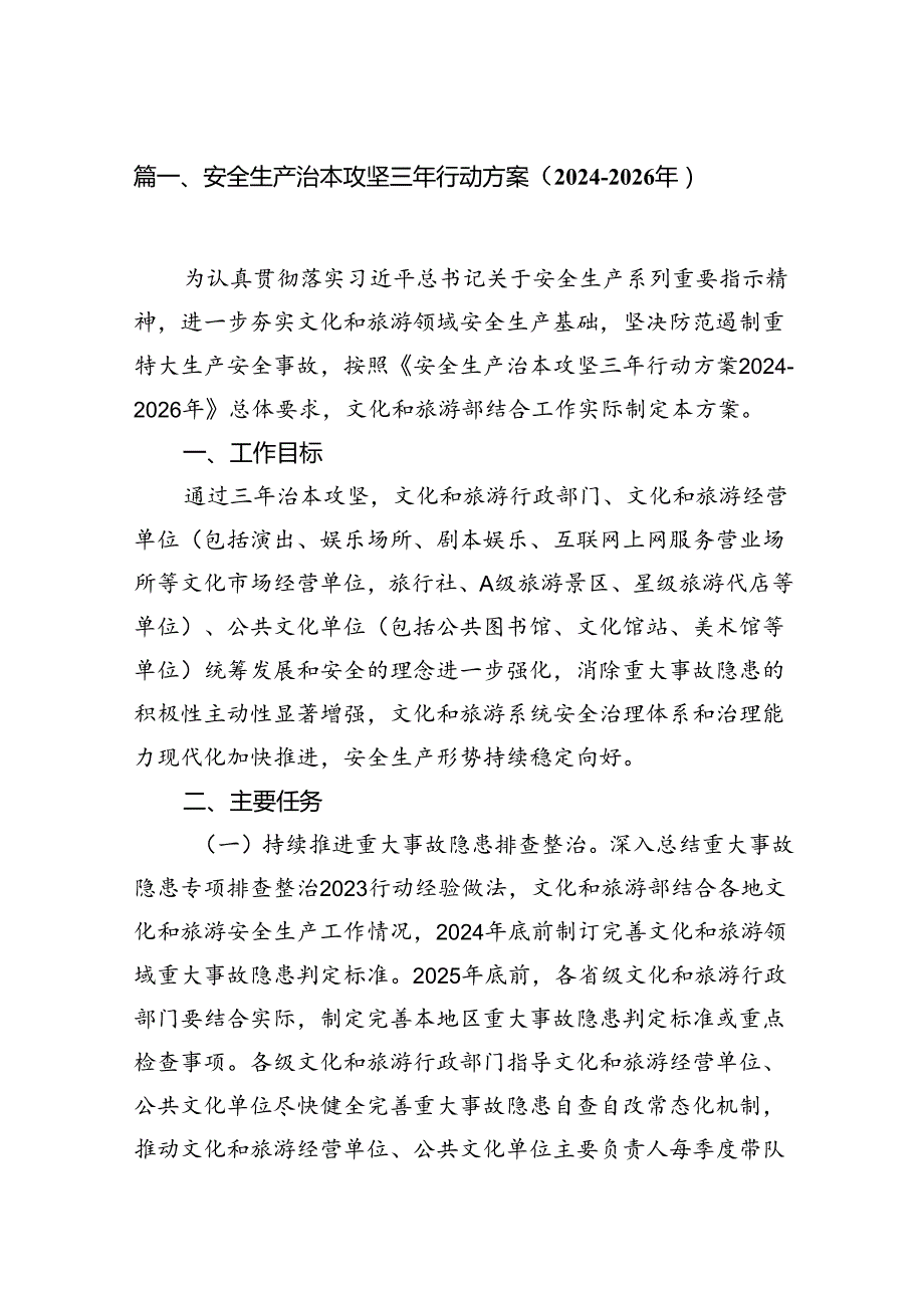 （9篇）安全生产治本攻坚三年行动方案（2024-2026年）(最新精选).docx_第2页