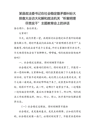 某县政法委书记在社会稳定暨矛盾纠纷大排查大走访大化解和政法机关.docx