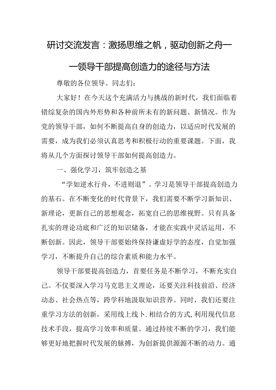 研讨交流发言：激扬思维之帆驱动创新之舟——领导干部提高创造力的途径与方法.docx_第1页