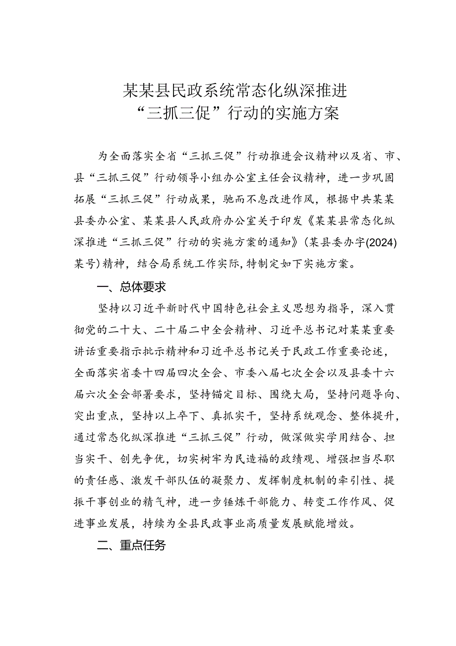 某某县民政系统常态化纵深推进“三抓三促”行动的实施方案.docx_第1页