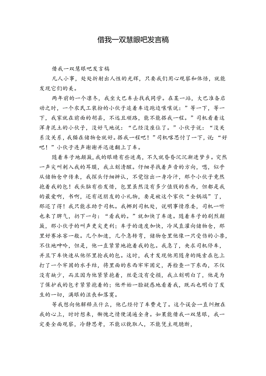 借我一双慧眼吧发言稿.docx_第1页