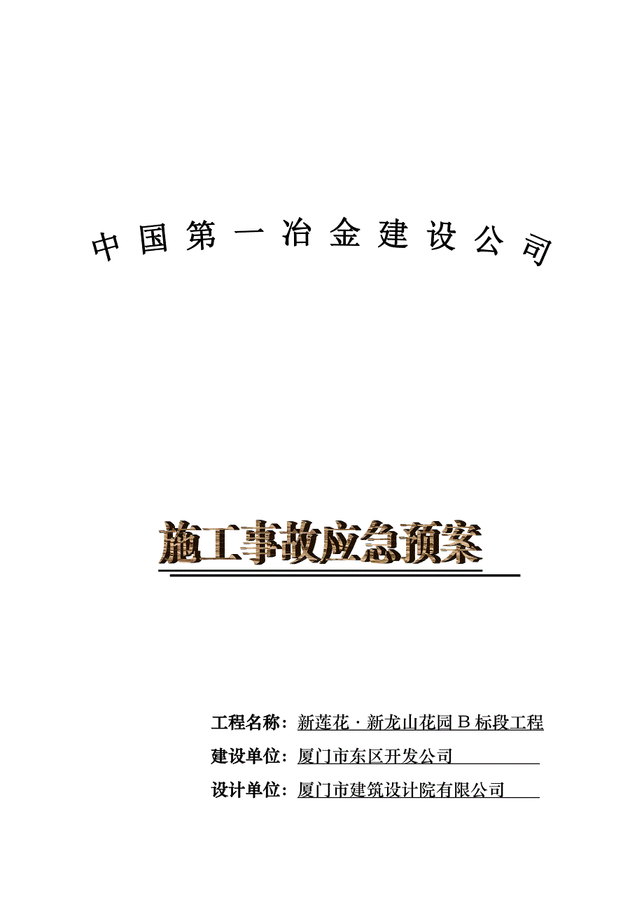 新龙山花园工程施工事故应急预案.doc_第1页