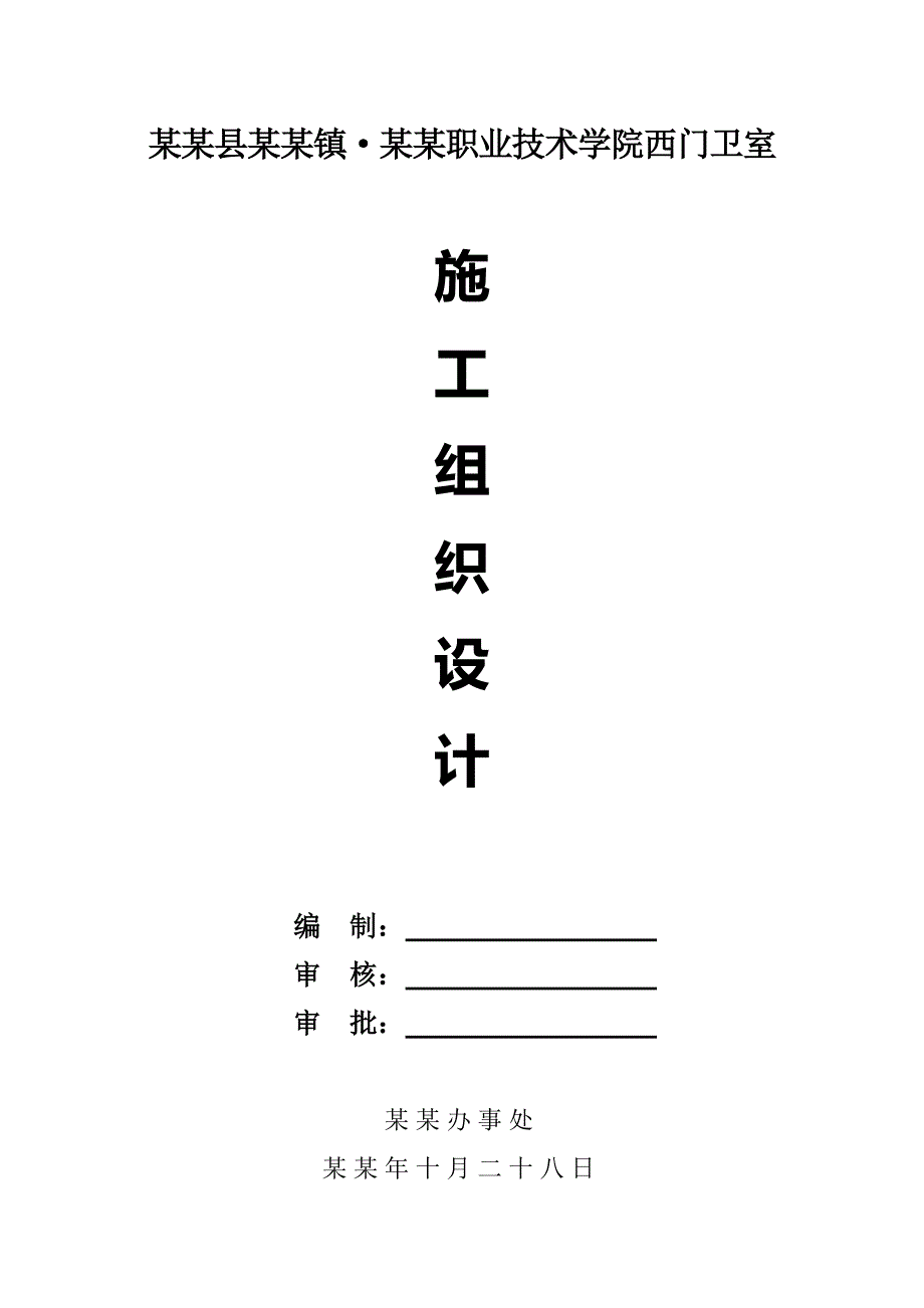 新津县花园镇成都职业技术学院西门卫室工程施工组织设计.doc_第1页