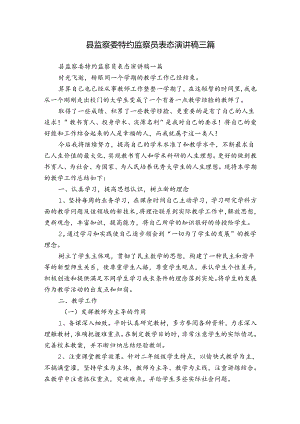 县监察委特约监察员表态演讲稿三篇.docx