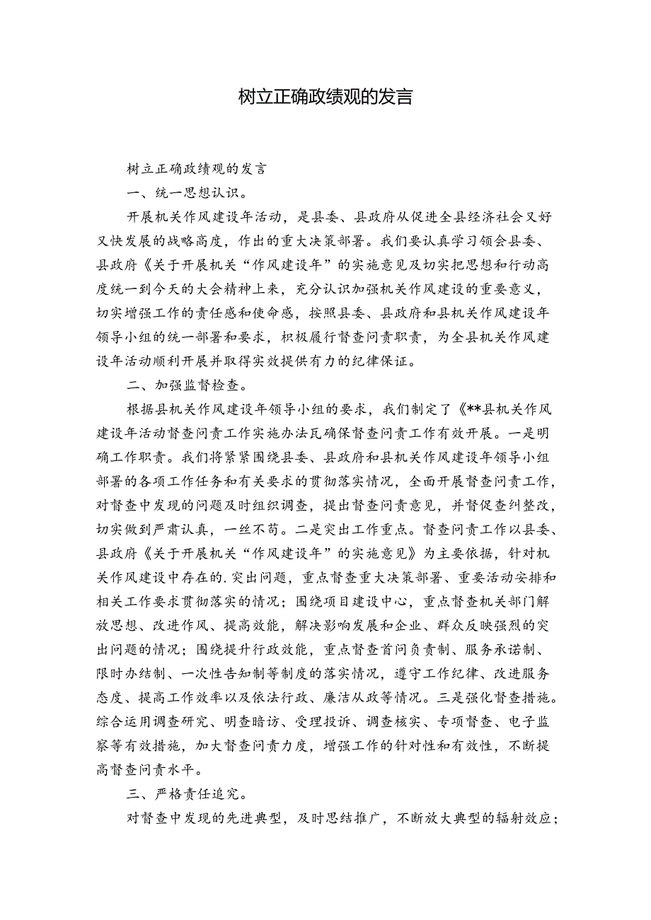 树立正确政绩观的发言.docx_第1页