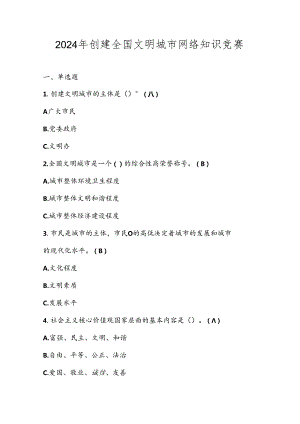 2024年创建全国文明城市应知应会知识竞赛测试题库及答案.docx