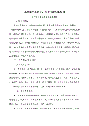 资中县水南镇中心学校小学美术教师个人专业发展五年规划.docx