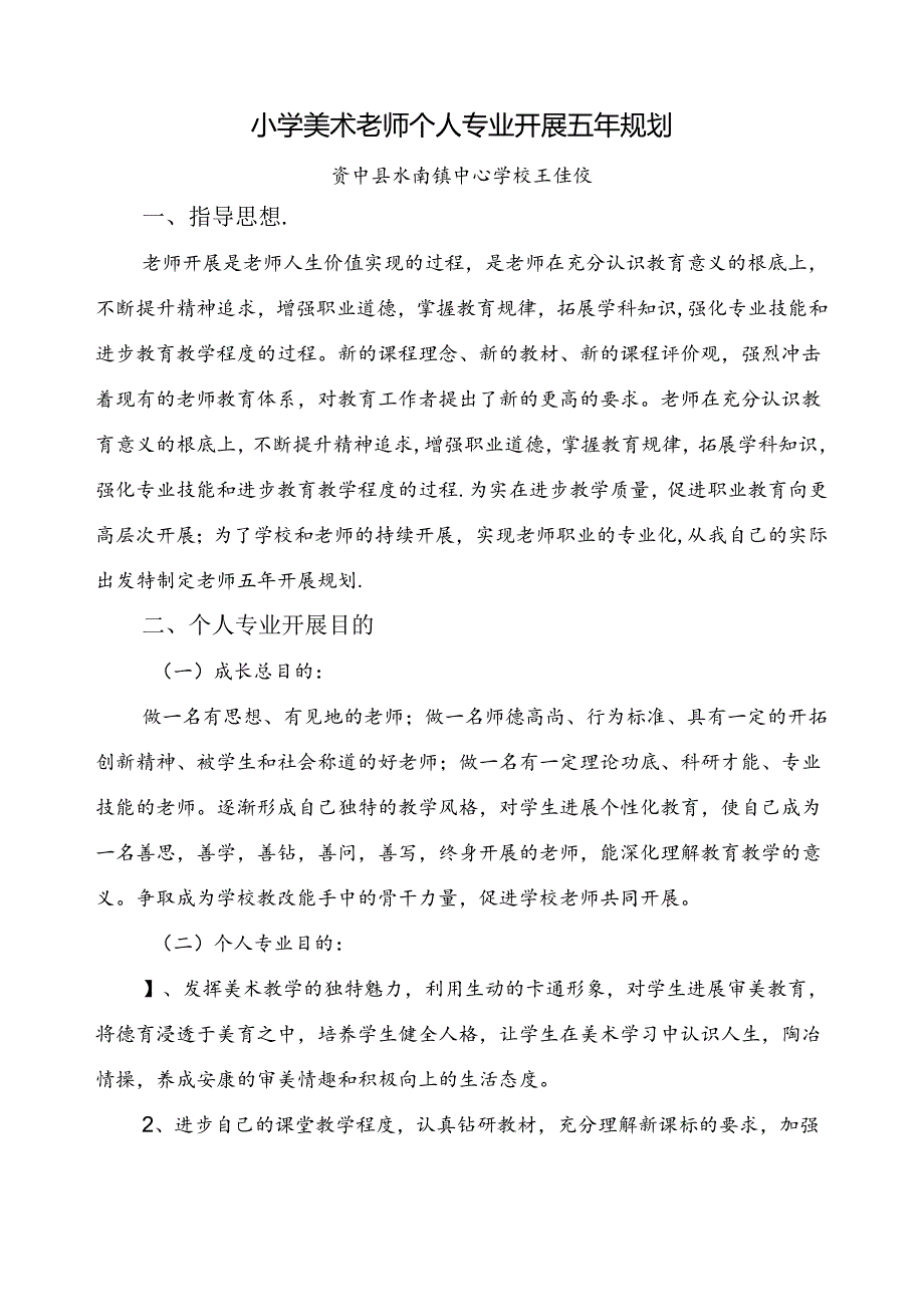 资中县水南镇中心学校小学美术教师个人专业发展五年规划.docx_第1页