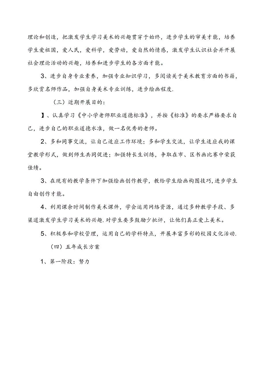 资中县水南镇中心学校小学美术教师个人专业发展五年规划.docx_第2页