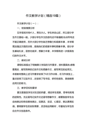 作文教学计划(精选19篇).docx