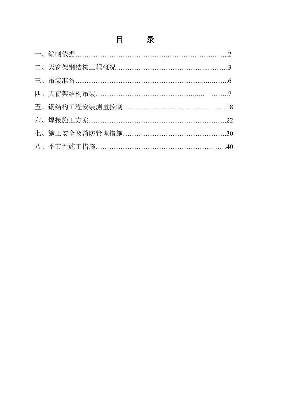 成都高层医院综合楼天窗架钢结构吊装施工方案(附图).doc_第2页