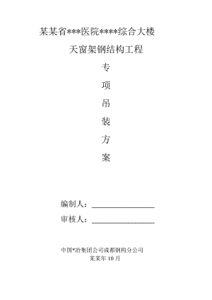 成都高层医院综合楼天窗架钢结构吊装施工方案(附图).doc