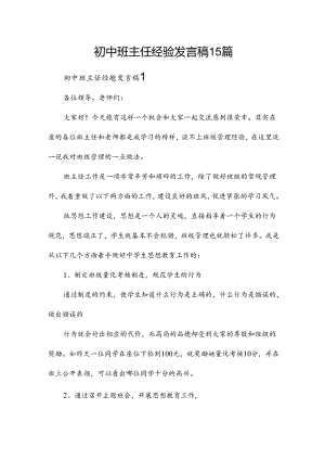 初中班主任经验发言稿15篇.docx