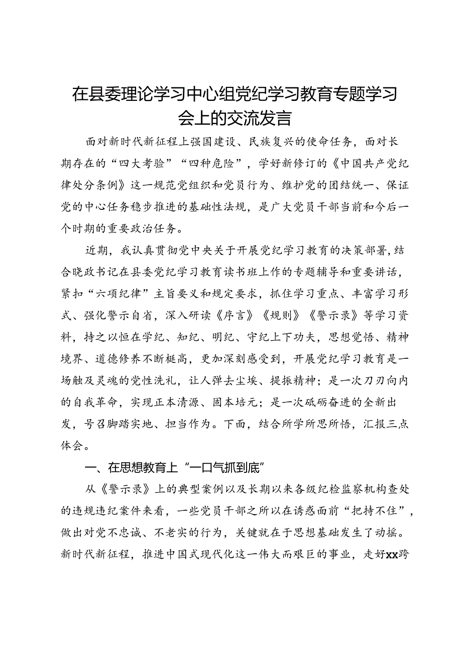 在县委理论学习中心组党纪学习教育专题学习会上的交流发言 (5).docx_第1页