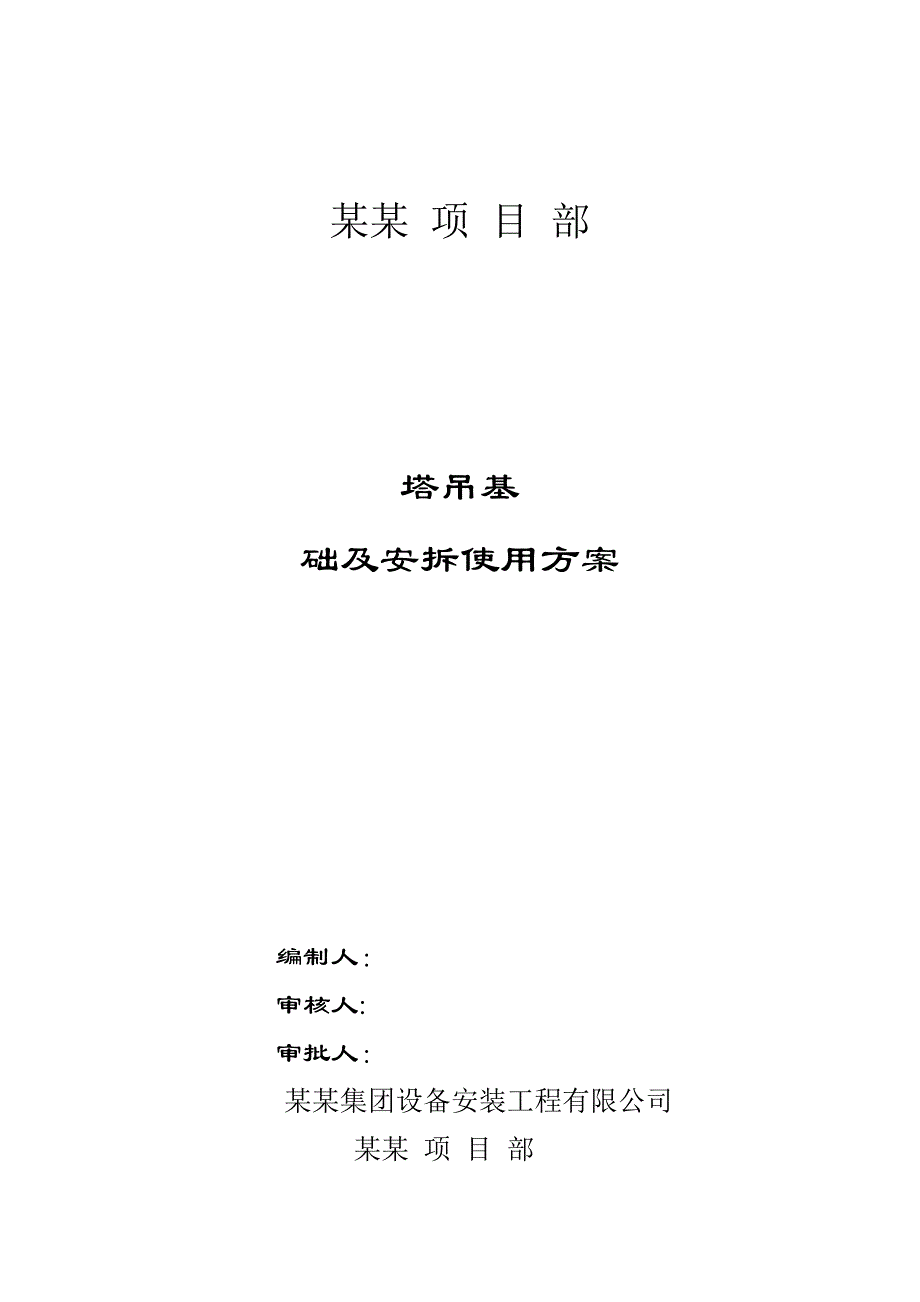 报公司塔机施工基础及拆装方案.doc_第1页