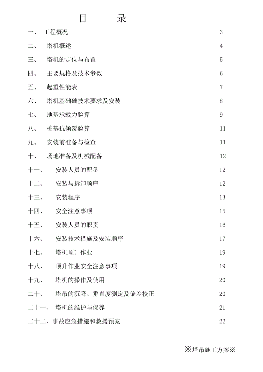 报公司塔机施工基础及拆装方案.doc_第2页