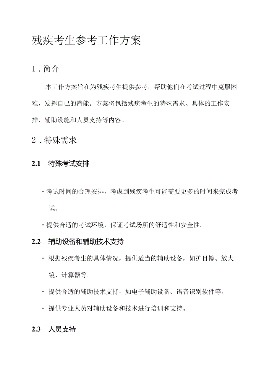 残疾考生参考工作方案.docx_第1页