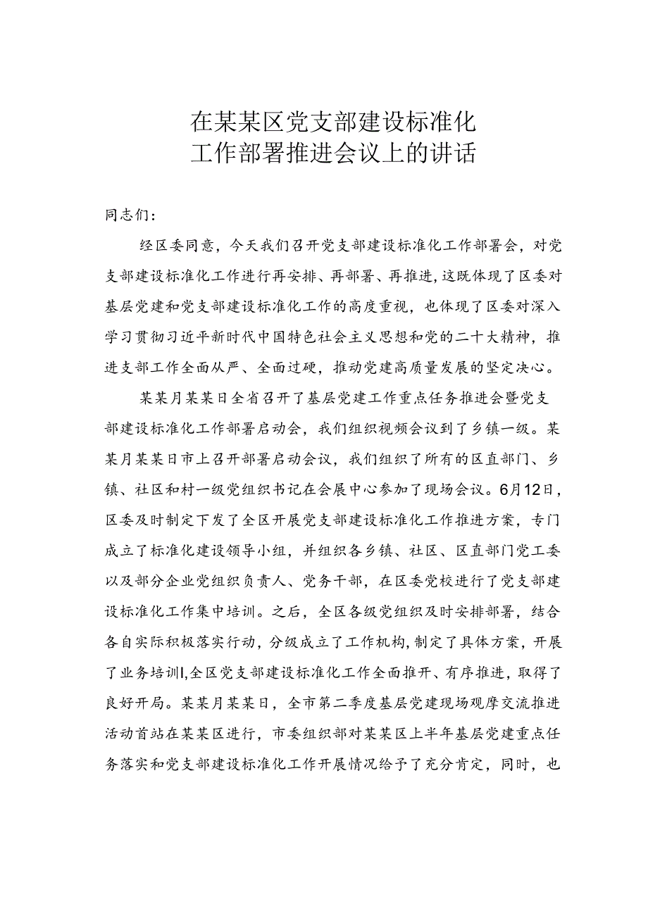 在某某区党支部建设标准化工作部署推进会议上的讲话.docx_第1页