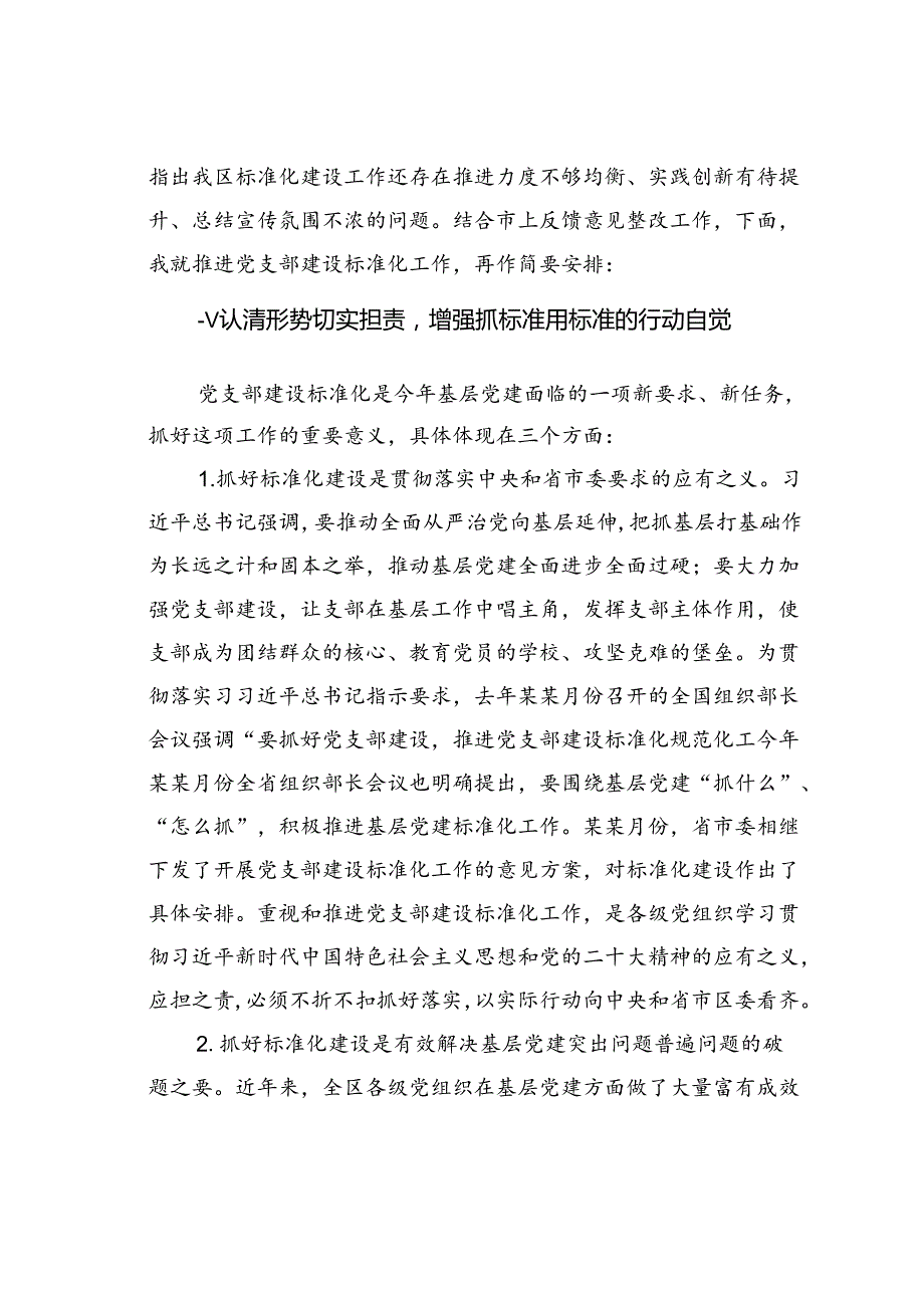 在某某区党支部建设标准化工作部署推进会议上的讲话.docx_第2页