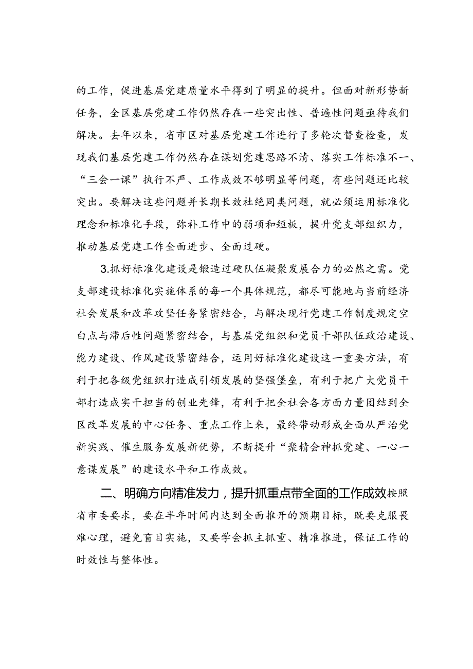 在某某区党支部建设标准化工作部署推进会议上的讲话.docx_第3页