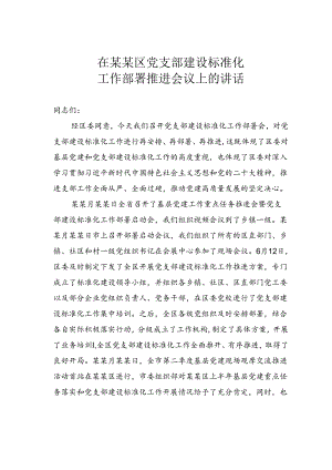 在某某区党支部建设标准化工作部署推进会议上的讲话.docx