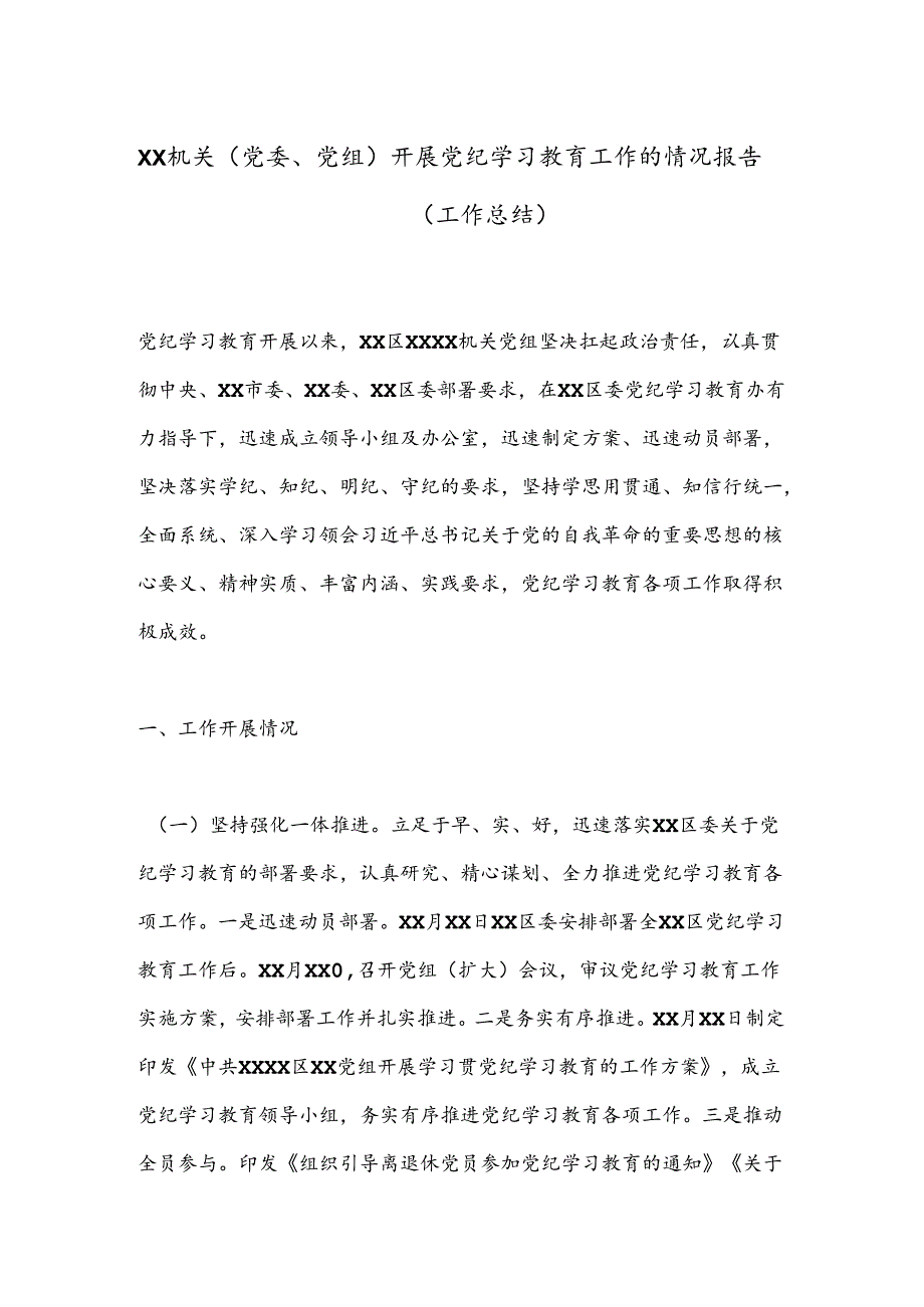 XX机关（党委、党组）开展党纪学习教育工作的情况报告（工作总结）.docx_第1页