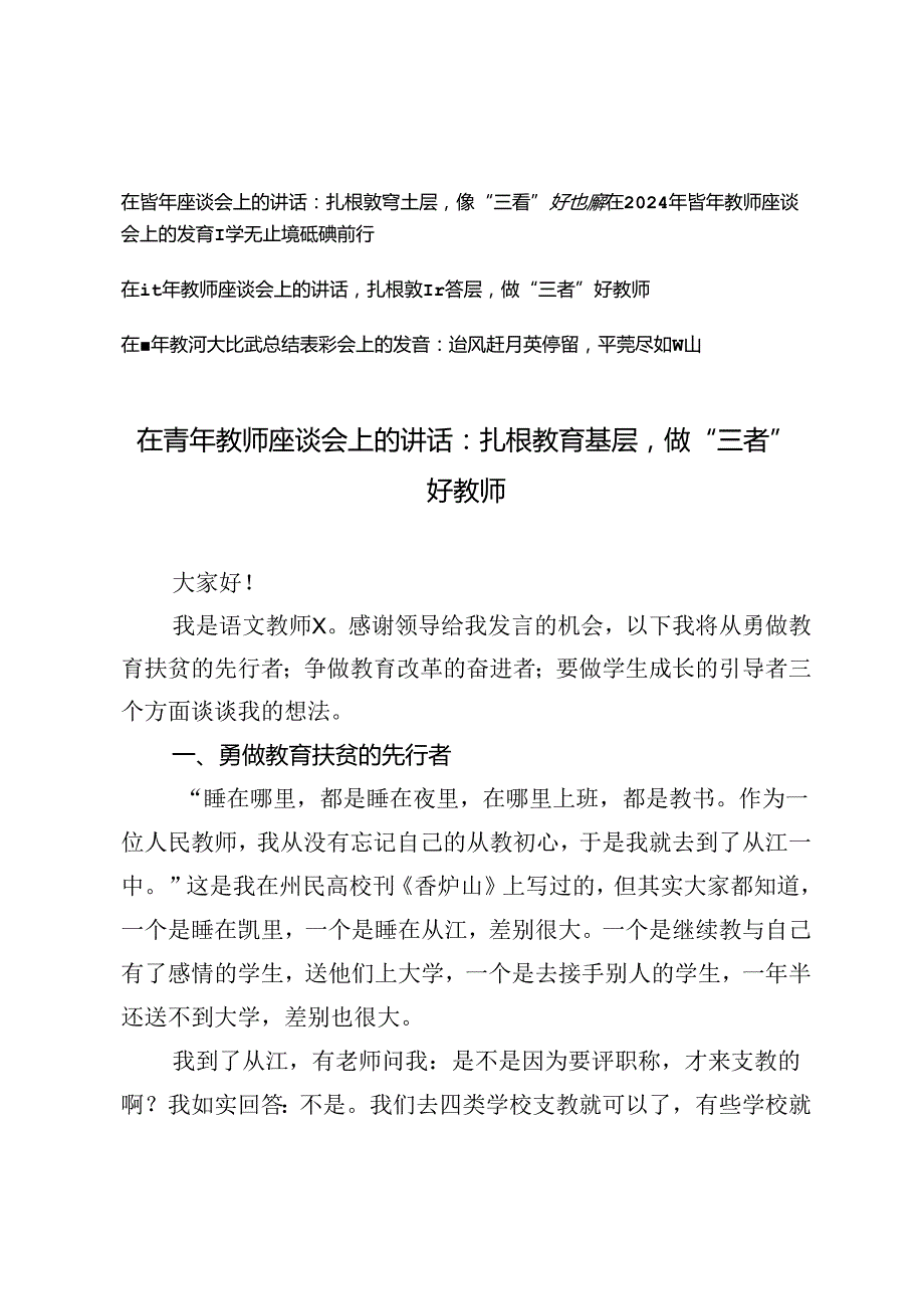 4篇 2024年在青年教师座谈会上的讲话：扎根教育基层做“三者”好教师.docx_第1页