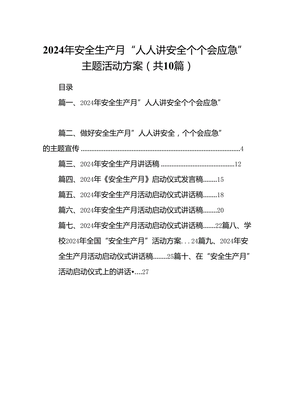 2024年安全生产月“人人讲安全个个会应急”主题活动方案10篇（精选版）.docx_第1页