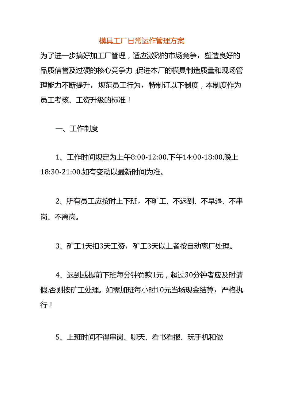 模具工厂日常运作管理方案.docx_第1页