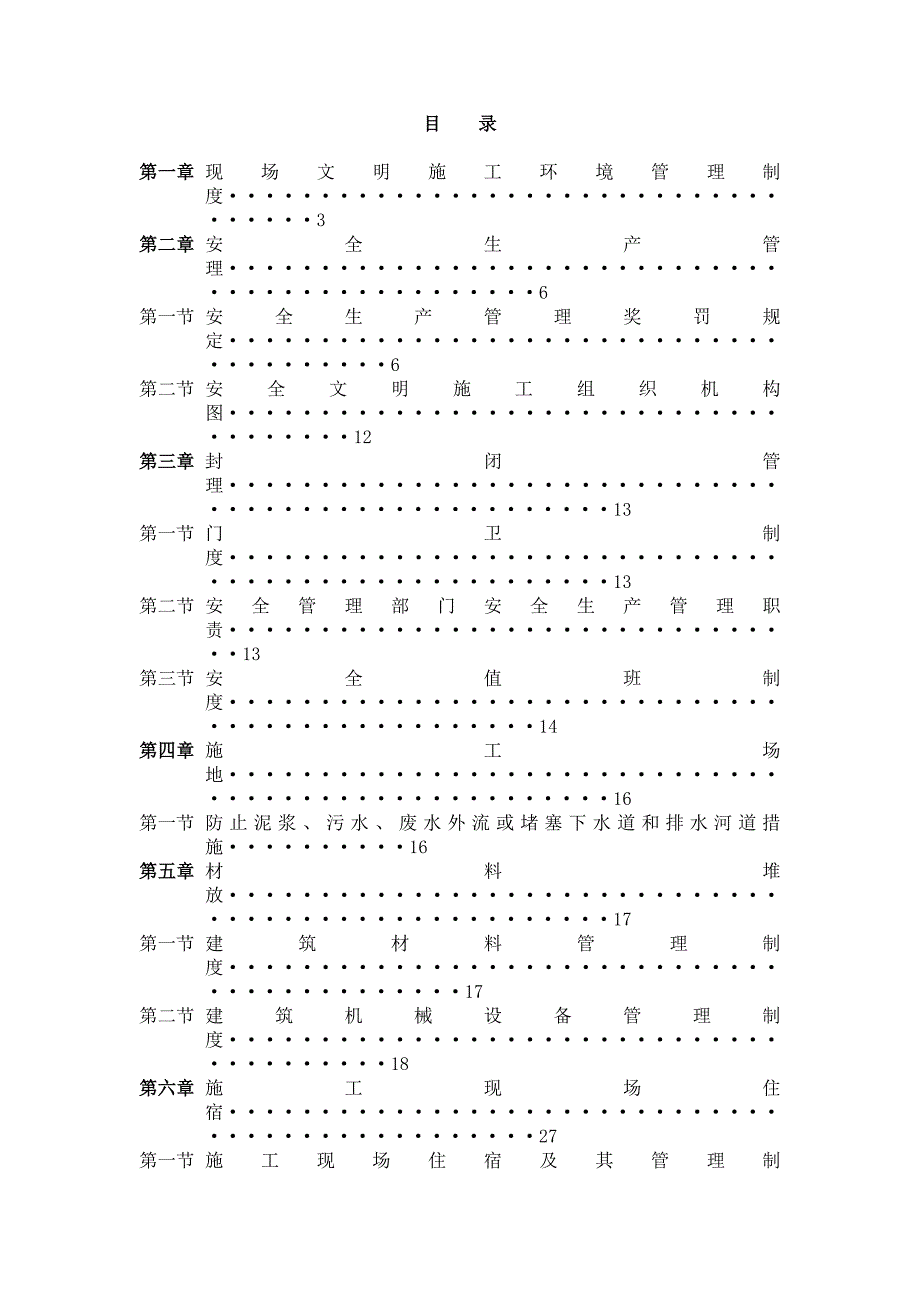 房地产开发建设项目文明施工方案.doc_第1页