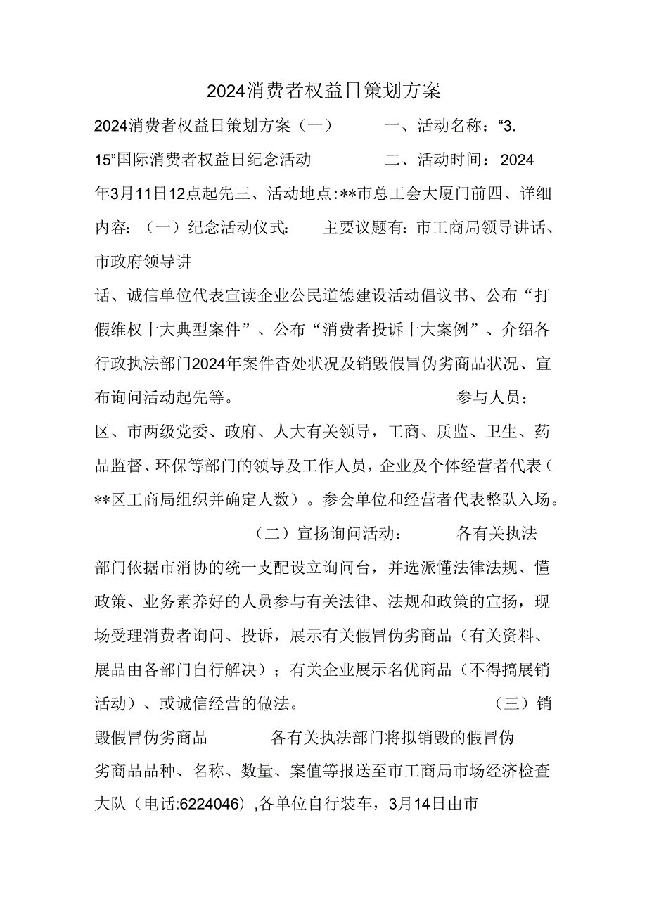 2024消费者权益日策划方案.docx_第1页