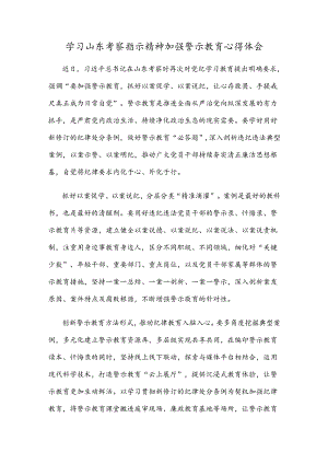 学习山东考察指示精神加强警示教育心得体会.docx