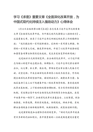 学习《求是》重要文章《全面深化改革开放为中国式现代化持续注入强劲动力》心得体会共8篇.docx