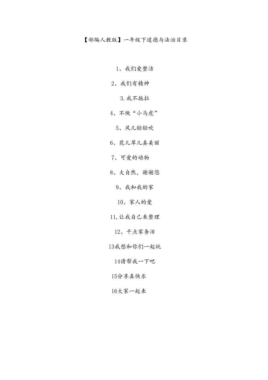 【部编人教版】一年级下道德与法治全册教学反思.docx_第1页