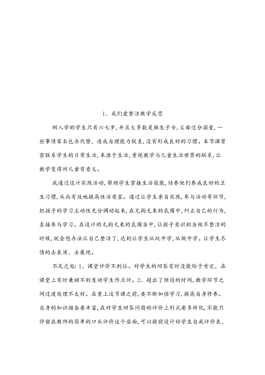 【部编人教版】一年级下道德与法治全册教学反思.docx_第2页