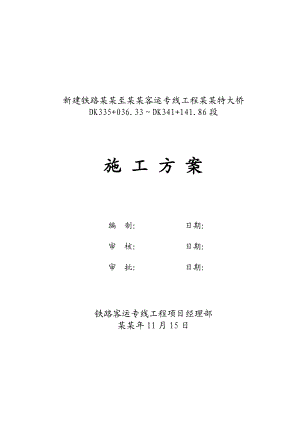 新建铁路哈尔滨至大连客运专线工程太子河特大桥施工组织设计.doc