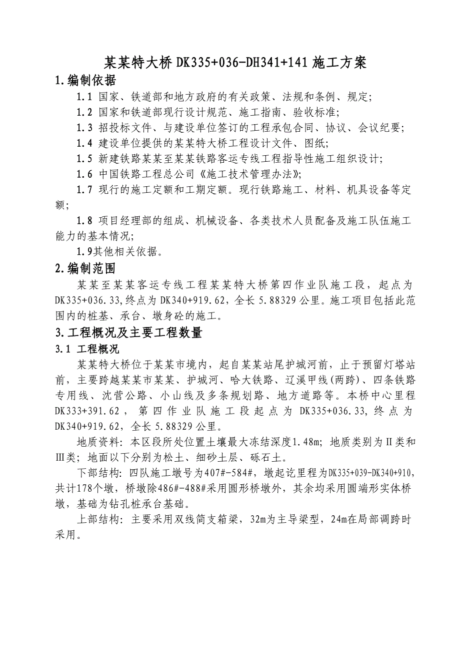 新建铁路哈尔滨至大连客运专线工程太子河特大桥施工组织设计.doc_第2页