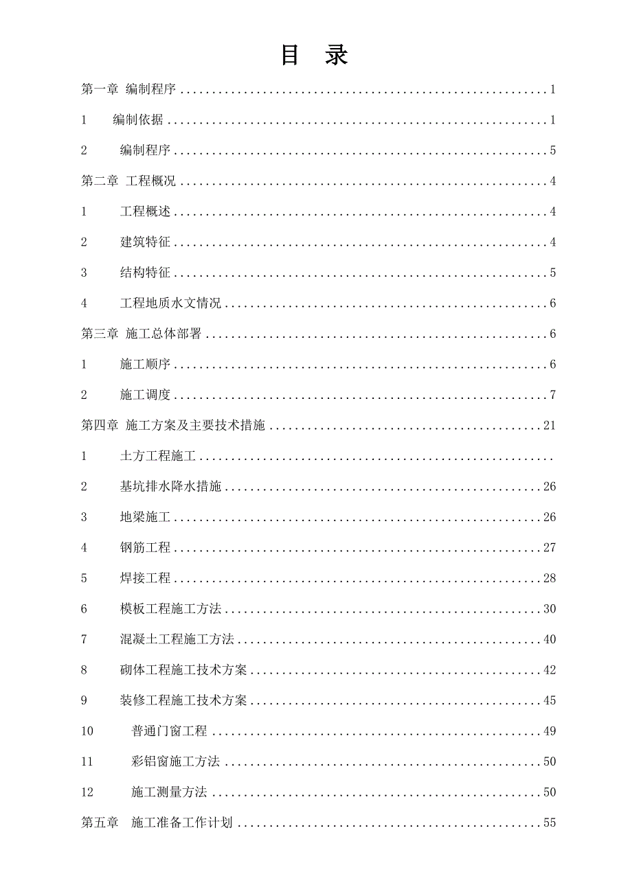 新乡车务段运输生产指挥中心施工组织设计修改.doc_第2页