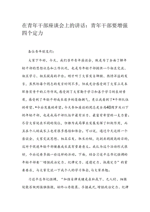 在青年干部座谈会上的讲话：青年干部要增强四个定力.docx